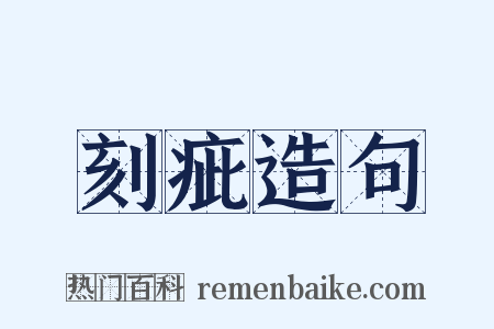 刻疵造句是什么意思的图片